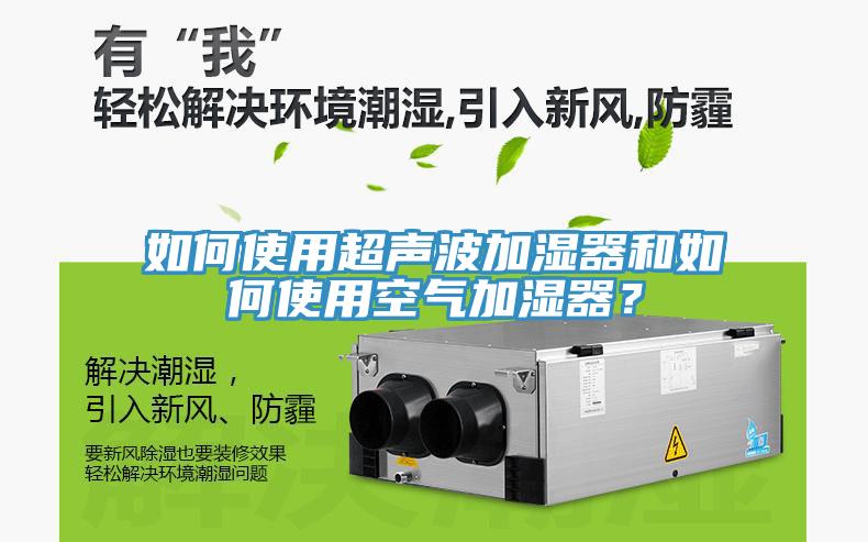 如何使用超聲波加濕器和如何使用空氣加濕器？