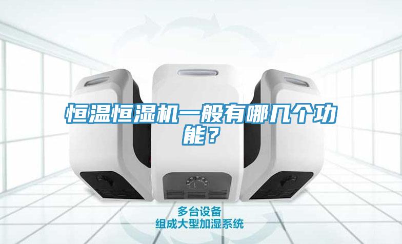 恒溫恒濕機(jī)一般有哪幾個(gè)功能？