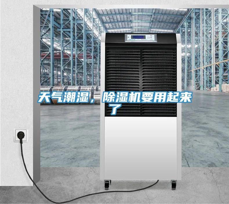 天氣潮濕，除濕機(jī)要用起來(lái)了