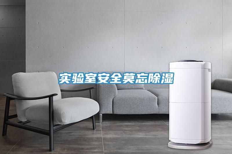 實(shí)驗(yàn)室安全莫忘除濕