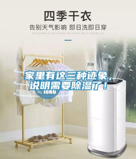 家里有這三種跡象，說明需要除濕了！