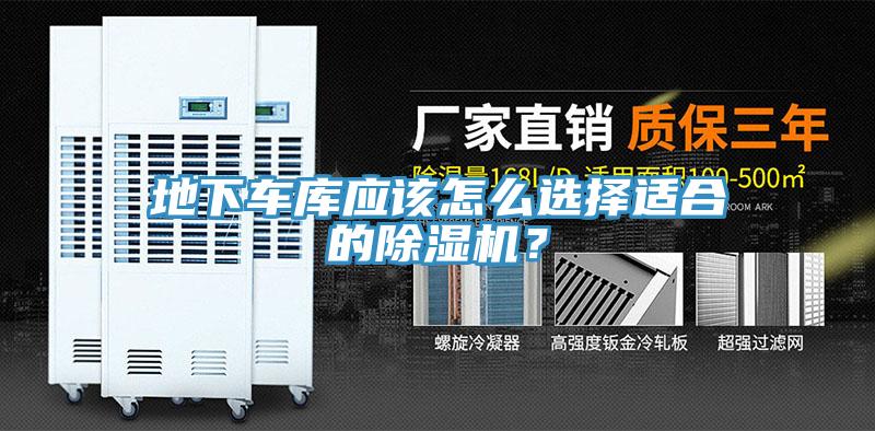 地下車庫應(yīng)該怎么選擇適合的除濕機(jī)？