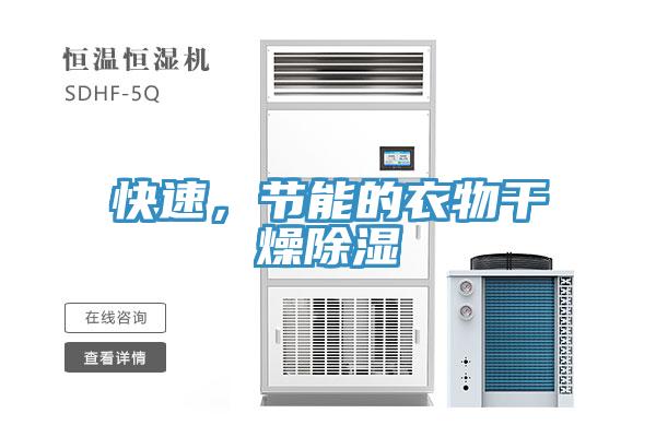 快速，節(jié)能的衣物干燥除濕