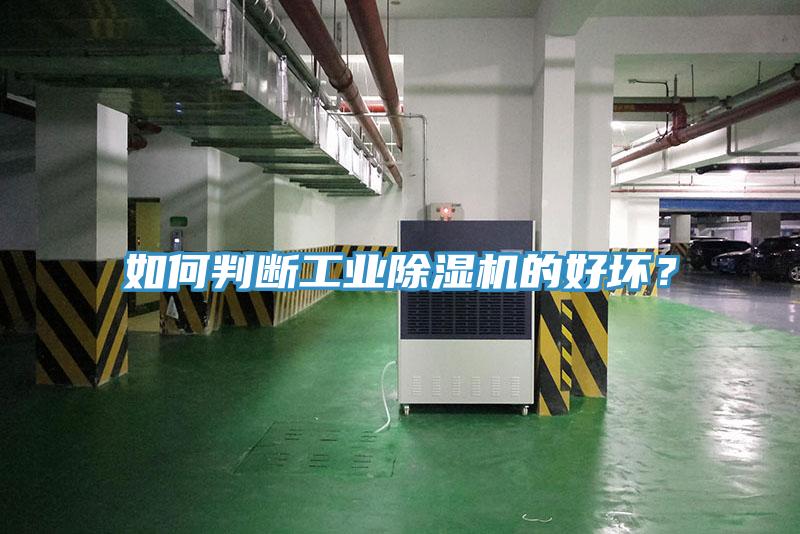 如何判斷工業(yè)除濕機的好壞？