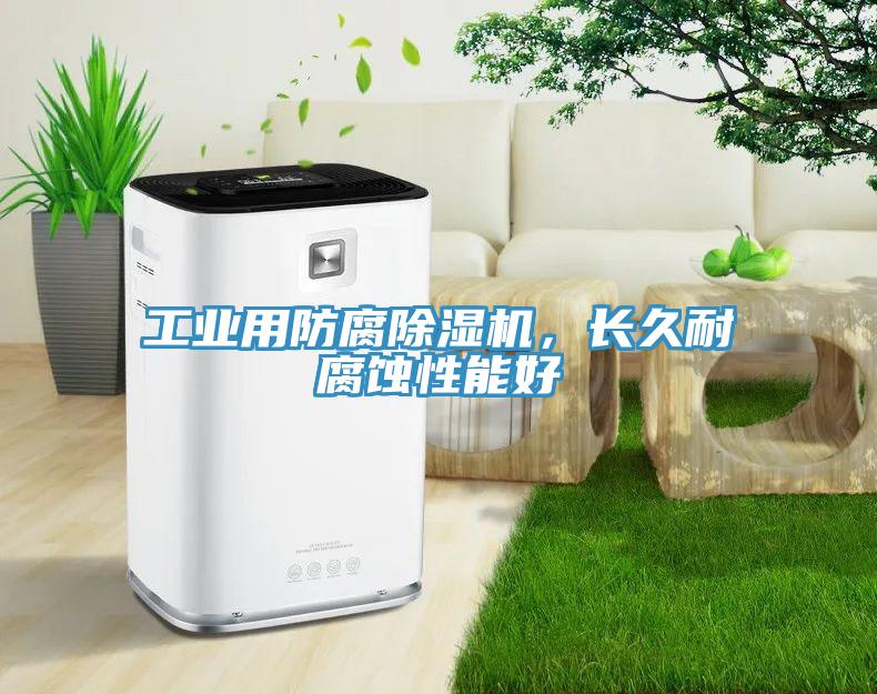 工業(yè)用防腐除濕機，長久耐腐蝕性能好