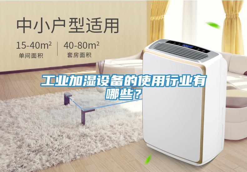 工業(yè)加濕設(shè)備的使用行業(yè)有哪些？