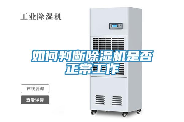 如何判斷除濕機(jī)是否正常工作