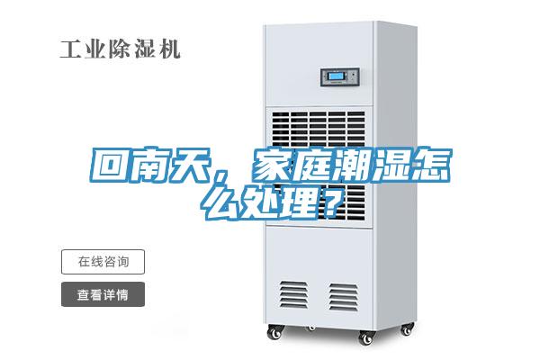 回南天，家庭潮濕怎么處理？