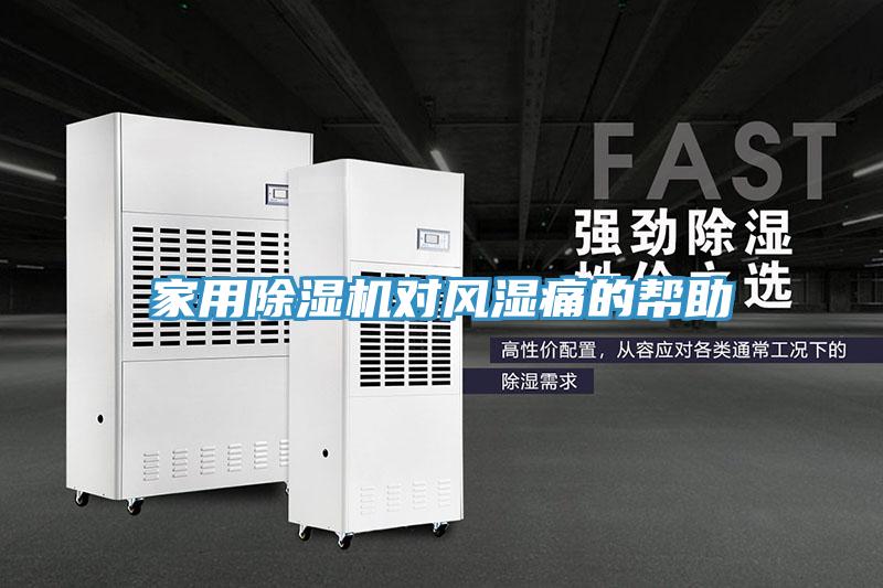 家用除濕機對風(fēng)濕痛的幫助