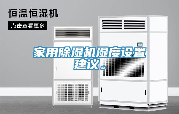 家用除濕機濕度設置建議。