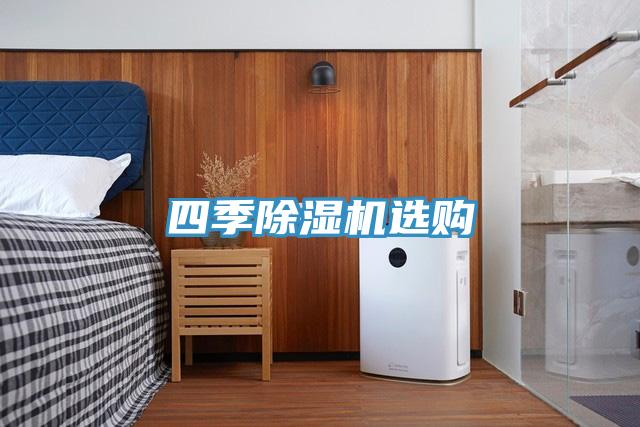 四季除濕機(jī)選購