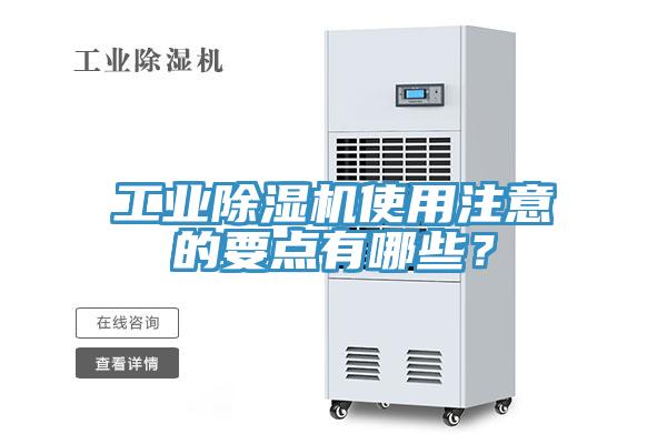 工業(yè)除濕機(jī)使用注意的要點(diǎn)有哪些？