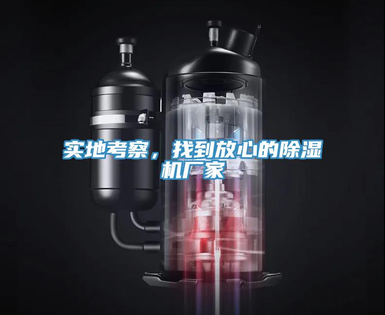實(shí)地考察，找到放心的除濕機(jī)廠家
