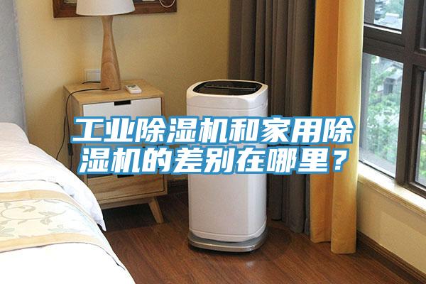 工業(yè)除濕機(jī)和家用除濕機(jī)的差別在哪里？
