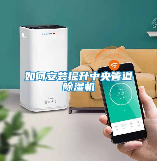 如何安裝提升中央管道除濕機(jī)