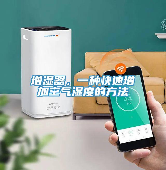 增濕器，一種快速增加空氣濕度的方法