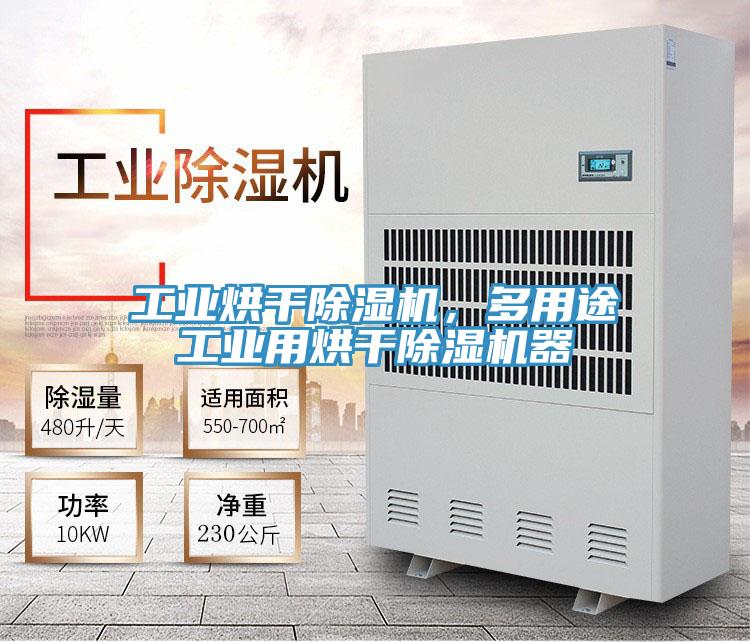 工業(yè)烘干除濕機，多用途工業(yè)用烘干除濕機器