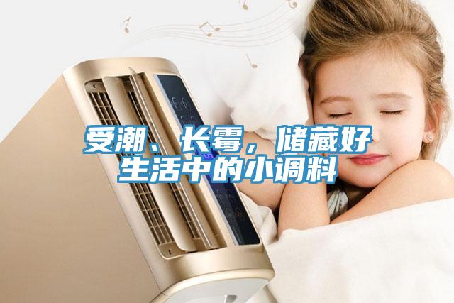 受潮、長霉，儲藏好生活中的小調料