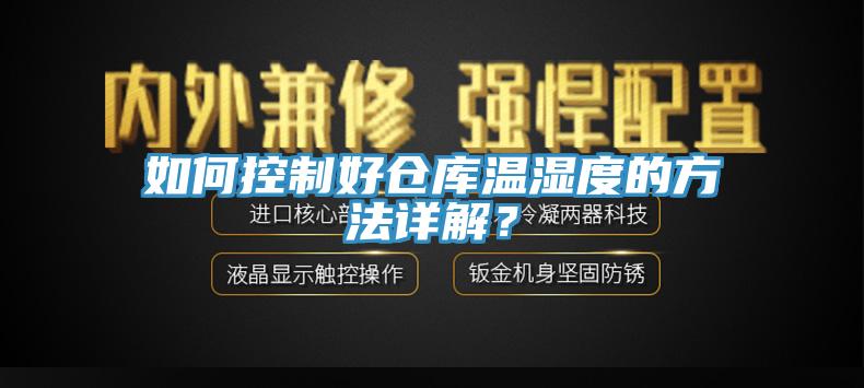 如何控制好倉(cāng)庫(kù)溫濕度的方法詳解？