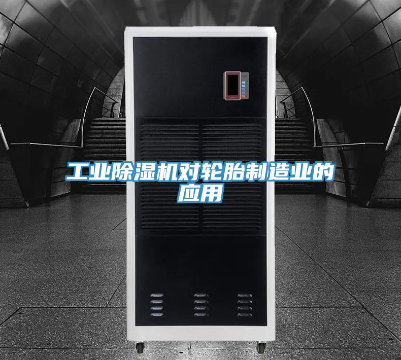 工業(yè)除濕機(jī)對輪胎制造業(yè)的應(yīng)用