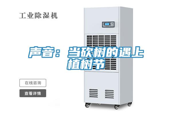 聲音：當(dāng)砍樹的遇上植樹節(jié)