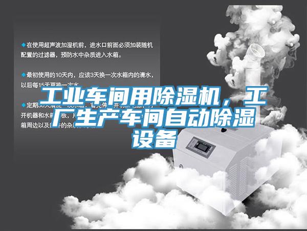工業(yè)車間用除濕機，工廠生產(chǎn)車間自動除濕設(shè)備