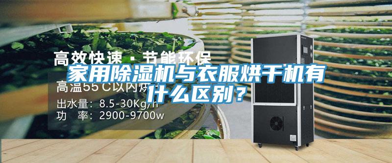 家用除濕機(jī)與衣服烘干機(jī)有什么區(qū)別？