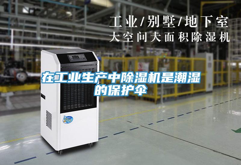 在工業(yè)生產(chǎn)中除濕機是潮濕的保護傘