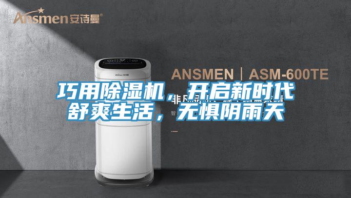 巧用除濕機(jī)，開(kāi)啟新時(shí)代舒爽生活，無(wú)懼陰雨天