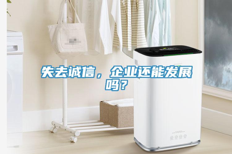 失去誠信，企業(yè)還能發(fā)展嗎？