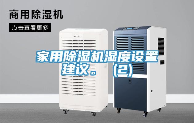 家用除濕機濕度設(shè)置建議。 (2)