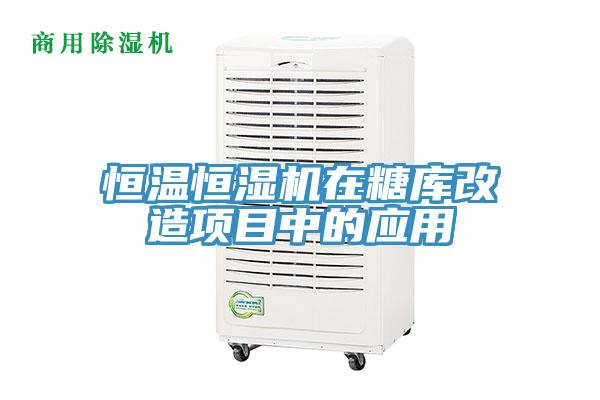 恒溫恒濕機(jī)在糖庫改造項(xiàng)目中的應(yīng)用