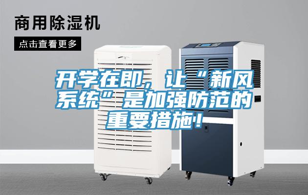 開學(xué)在即，讓“新風(fēng)系統(tǒng)”是加強(qiáng)防范的重要措施！