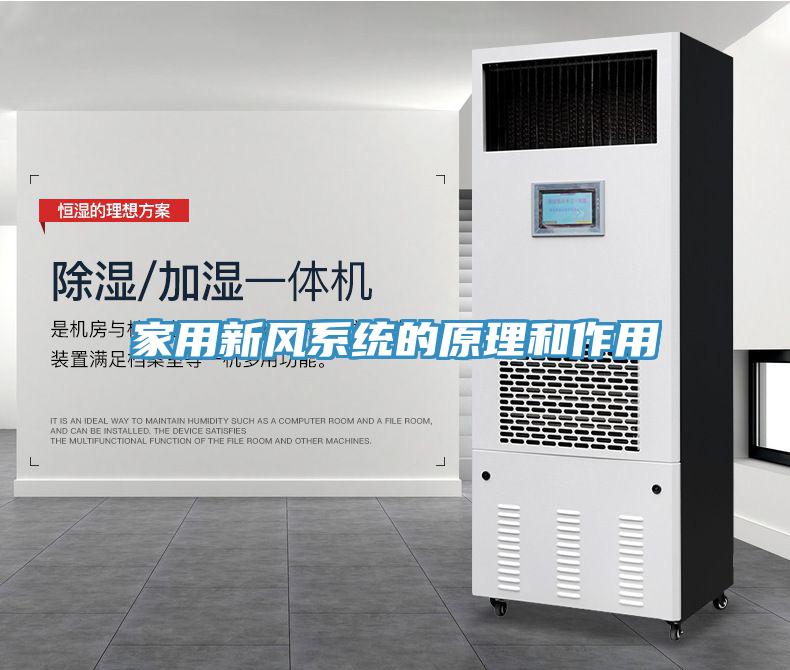 家用新風系統(tǒng)的原理和作用