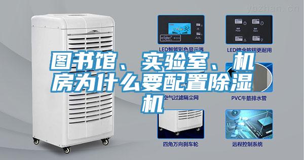 圖書館、實(shí)驗(yàn)室、機(jī)房為什么要配置除濕機(jī)