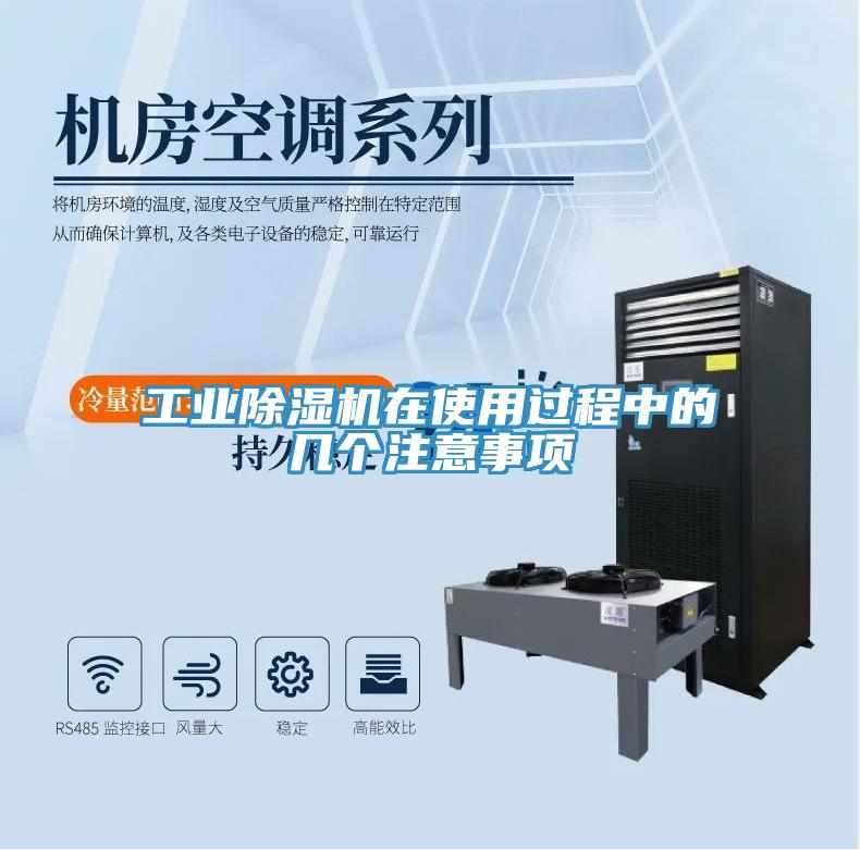 工業(yè)除濕機(jī)在使用過程中的幾個(gè)注意事項(xiàng)