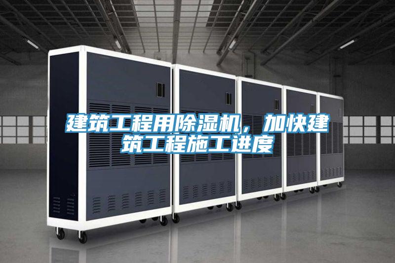 建筑工程用除濕機(jī)，加快建筑工程施工進(jìn)度