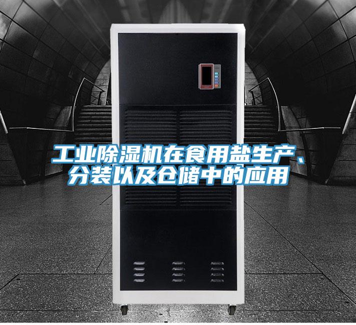 工業(yè)除濕機(jī)在食用鹽生產(chǎn)、分裝以及倉(cāng)儲(chǔ)中的應(yīng)用