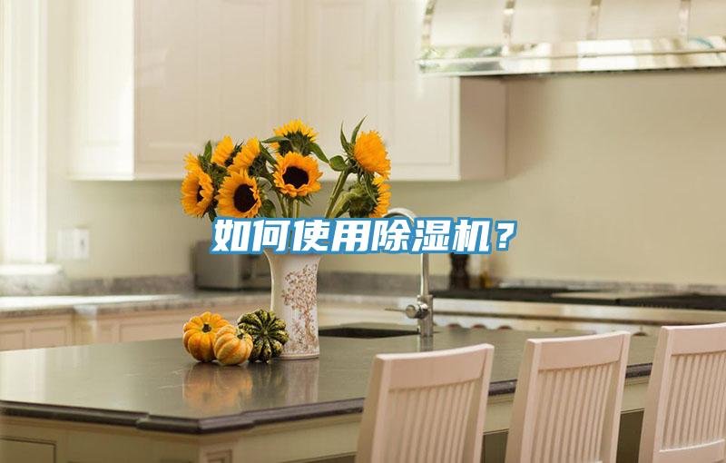 如何使用除濕機？