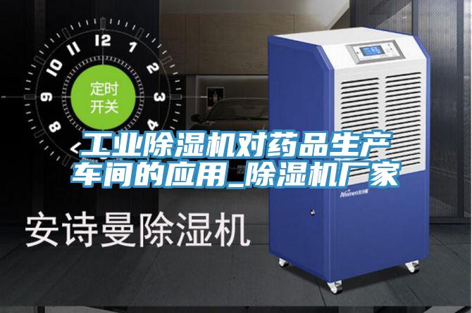 工業(yè)除濕機(jī)對(duì)藥品生產(chǎn)車間的應(yīng)用_除濕機(jī)廠家