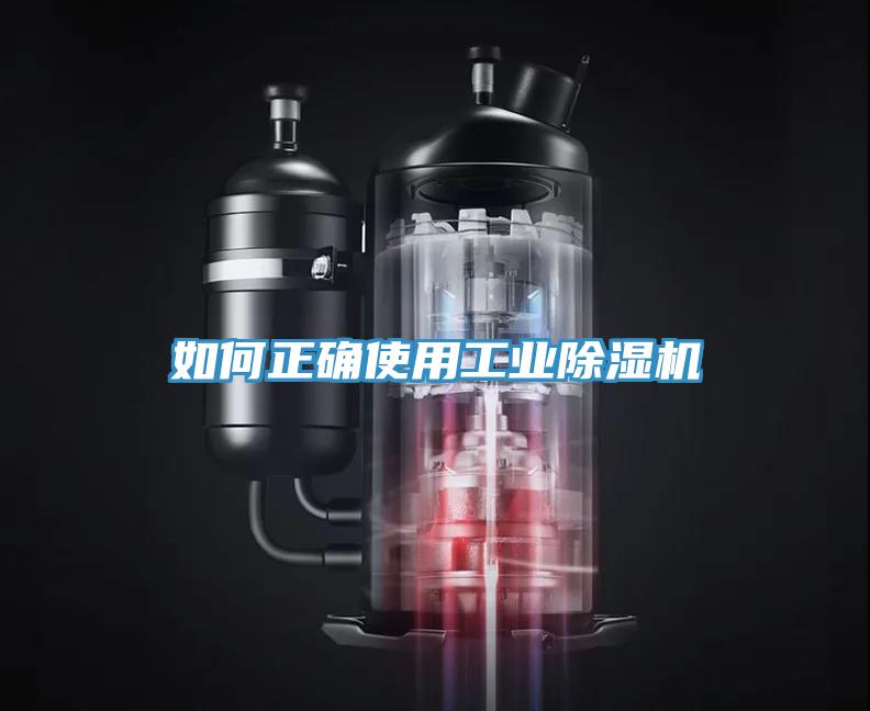 如何正確使用工業(yè)除濕機(jī)
