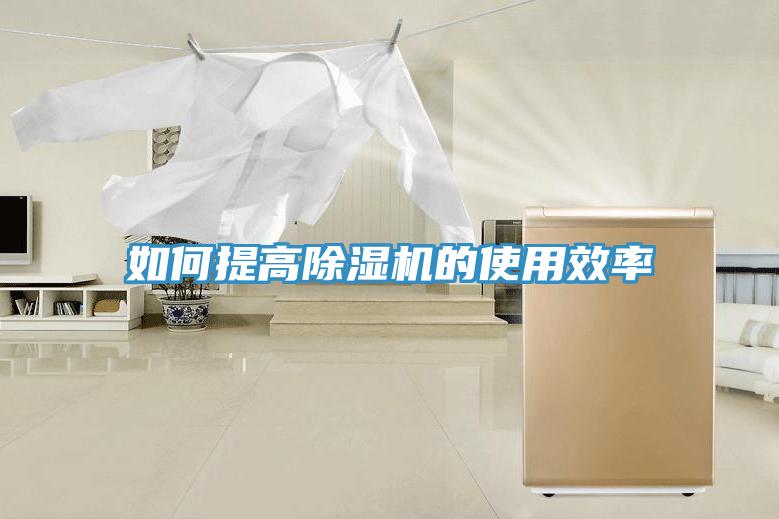 如何提高除濕機(jī)的使用效率