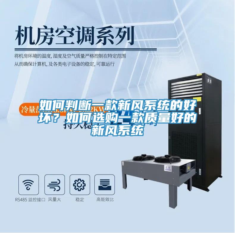 如何判斷一款新風(fēng)系統(tǒng)的好壞？如何選購(gòu)一款質(zhì)量好的新風(fēng)系統(tǒng)