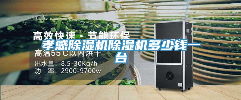 孝感除濕機(jī)除濕機(jī)多少錢一臺