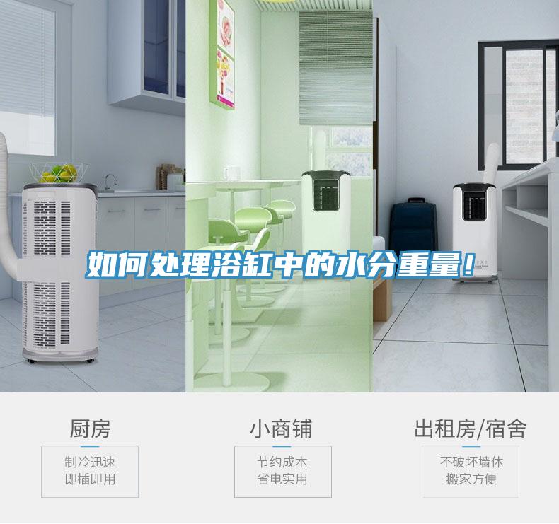 如何處理浴缸中的水分重量！
