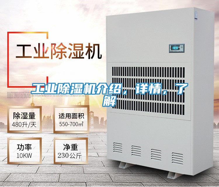 工業(yè)除濕機(jī)介紹，詳情，了解