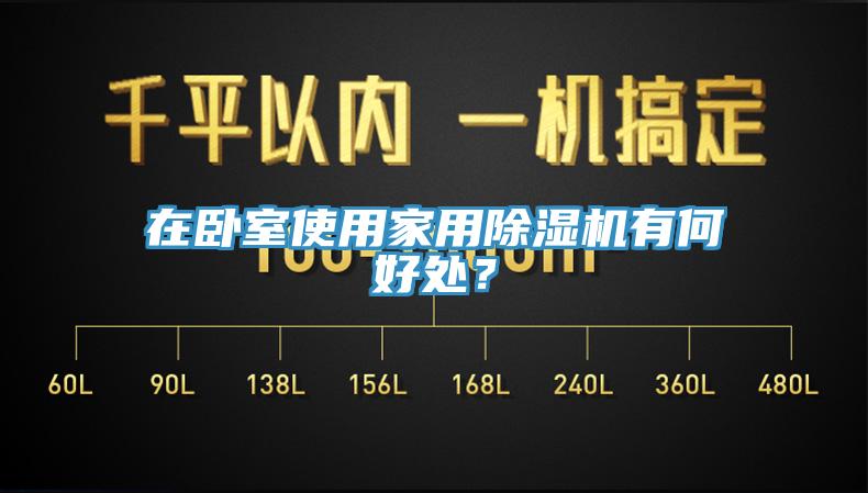 在臥室使用家用除濕機(jī)有何好處？