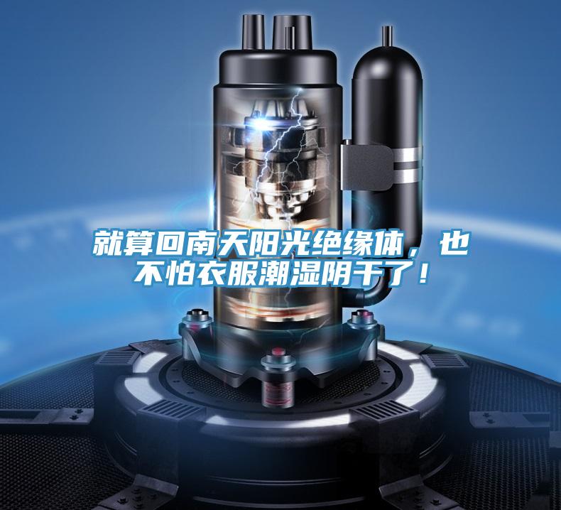 就算回南天陽光絕緣體，也不怕衣服潮濕陰干了！