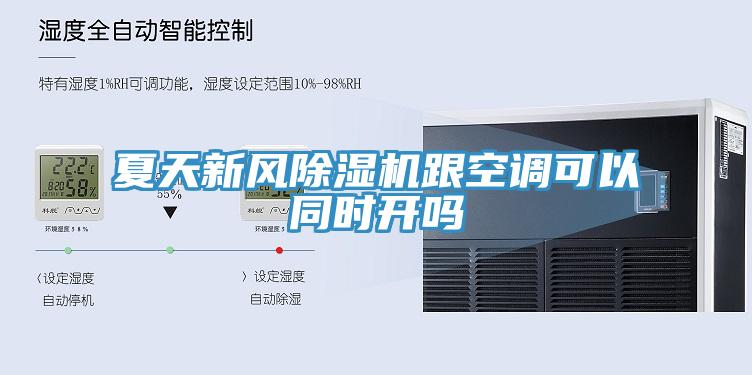 夏天新風(fēng)除濕機(jī)跟空調(diào)可以同時開嗎