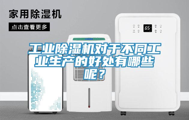 工業(yè)除濕機對于不同工業(yè)生產的好處有哪些呢？